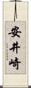 安井崎 Scroll