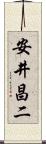 安井昌二 Scroll