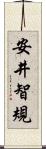 安井智規 Scroll