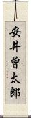 安井曽太郎 Scroll