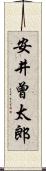 安井曾太郎 Scroll