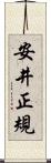 安井正規 Scroll