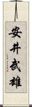 安井武雄 Scroll