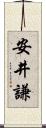 安井謙 Scroll