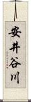 安井谷川 Scroll