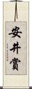 安井賞 Scroll