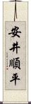 安井順平 Scroll