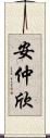 安仲欣 Scroll