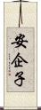 安企子 Scroll