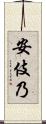 安伎乃 Scroll