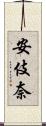 安伎奈 Scroll