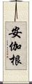 安伽根 Scroll