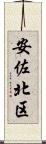 安佐北区 Scroll