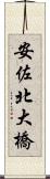 安佐北大橋 Scroll