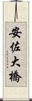 安佐大橋 Scroll