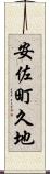 安佐町久地 Scroll