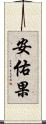 安佑果 Scroll