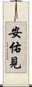 安佑見 Scroll