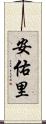 安佑里 Scroll