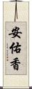 安佑香 Scroll