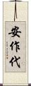 安作代 Scroll