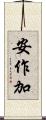 安作加 Scroll