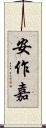 安作嘉 Scroll