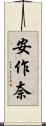 安作奈 Scroll