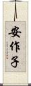 安作子 Scroll