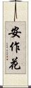 安作花 Scroll