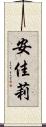 安佳莉 Scroll