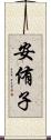 安侑子 Scroll