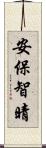 安保智晴 Scroll