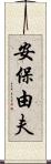 安保由夫 Scroll
