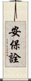 安保詮 Scroll