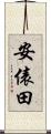 安俵田 Scroll
