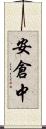 安倉中 Scroll