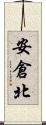 安倉北 Scroll
