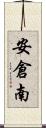 安倉南 Scroll