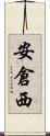 安倉西 Scroll