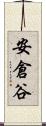 安倉谷 Scroll