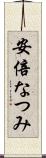 安倍なつみ Scroll