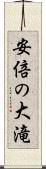 安倍の大滝 Scroll
