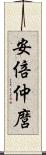 安倍仲麿 Scroll