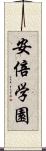 安倍学園 Scroll