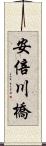 安倍川橋 Scroll