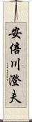 安倍川澄夫 Scroll