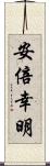 安倍幸明 Scroll