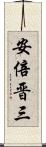 安倍晋三 Scroll