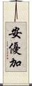 安優加 Scroll